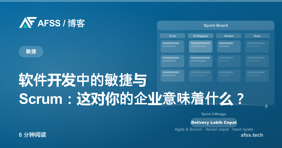 软件开发中的敏捷与 Scrum：这对你的企业意味着什么？
