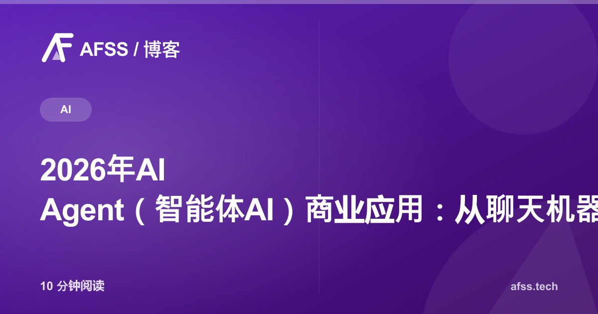 2026年AI Agent（智能体AI）商业应用：从聊天机器人到自主执行任务的AI助手