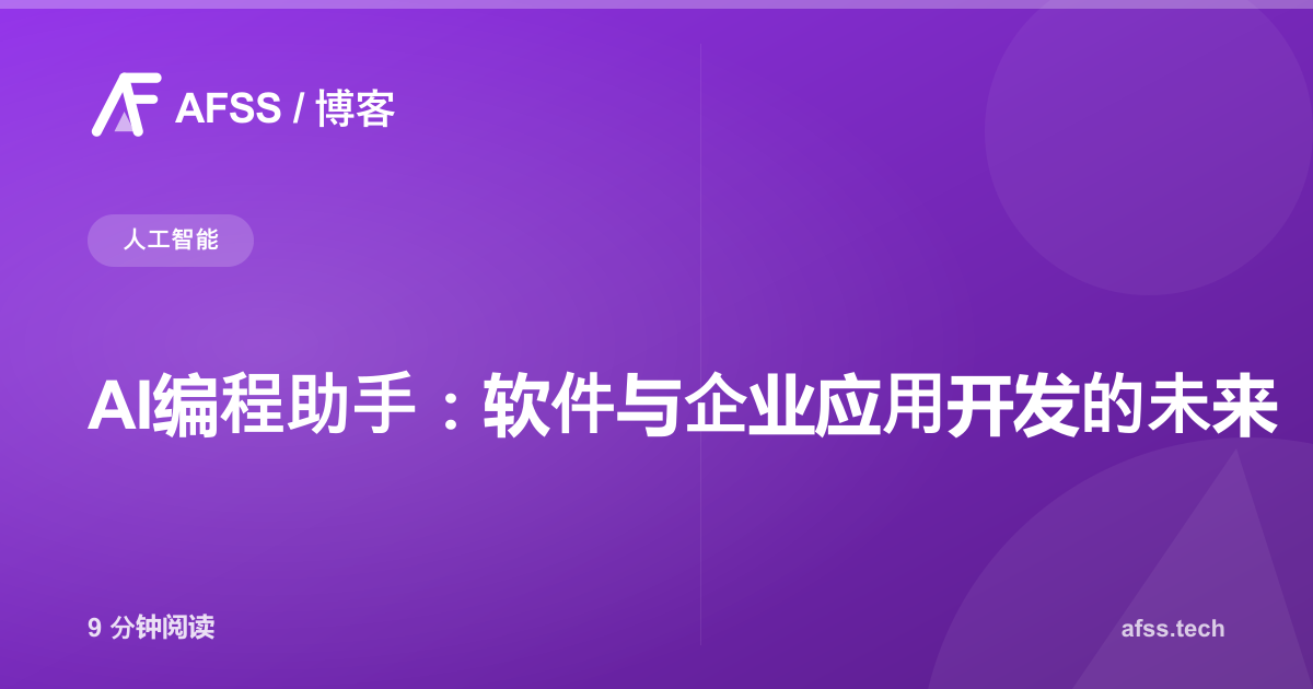 AI编程助手：软件与企业应用开发的未来
