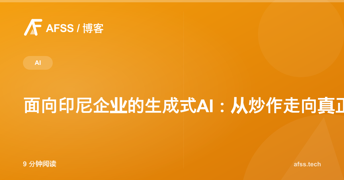面向印尼企业的生成式AI:从炒作走向真正落地