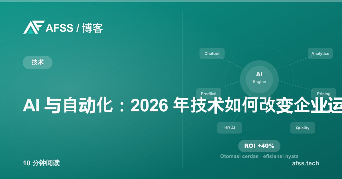 AI 与自动化：2026 年技术如何改变企业运营方式