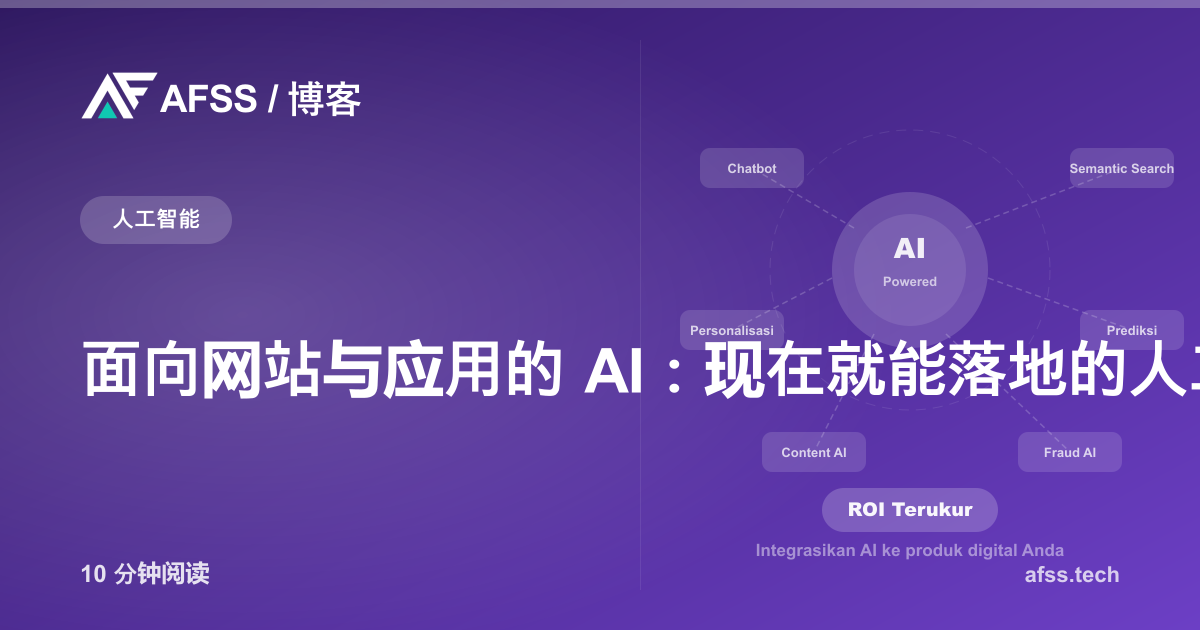 面向网站与应用的 AI：现在就能落地的人工智能功能