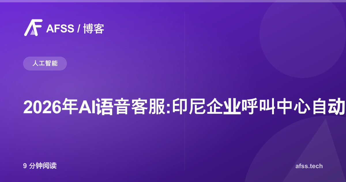 2026年AI语音客服:印尼企业呼叫中心自动化新趋势