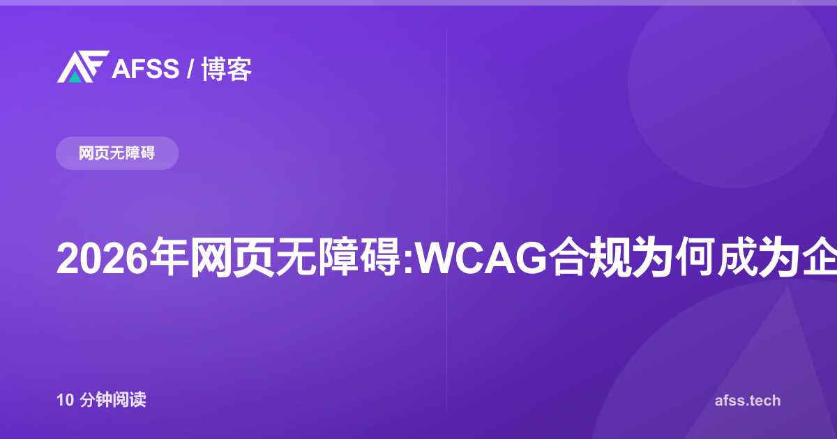 2026年网页无障碍:WCAG合规为何成为企业刚需