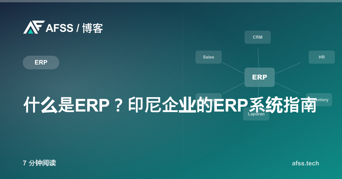 什么是ERP？印尼企业的ERP系统指南