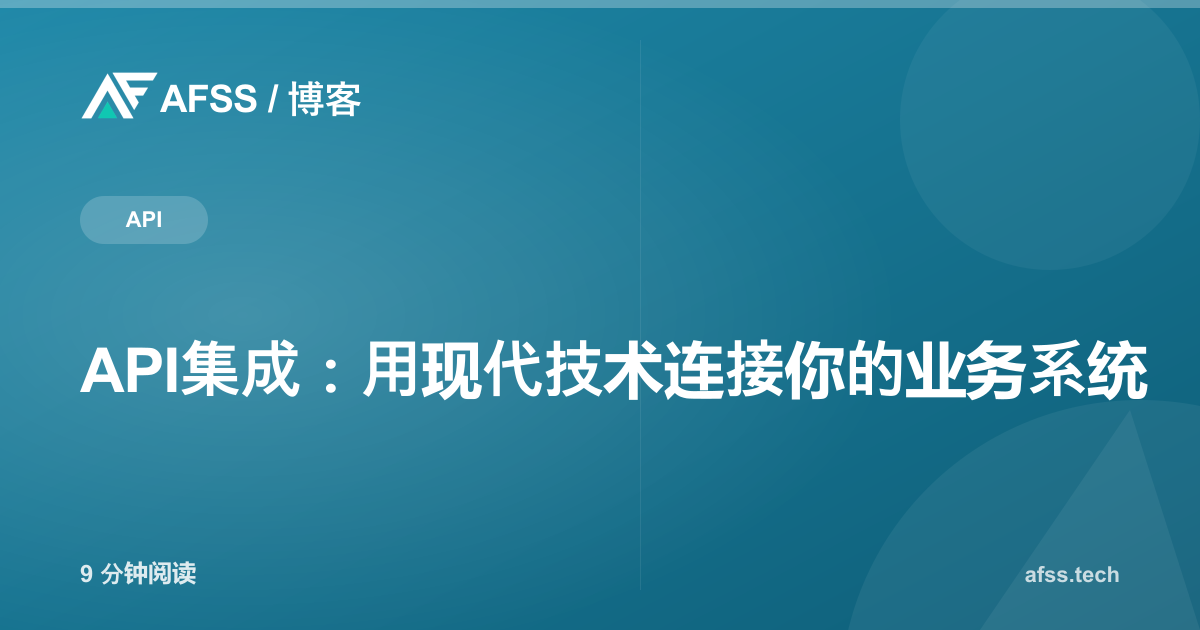 API集成：用现代技术连接你的业务系统
