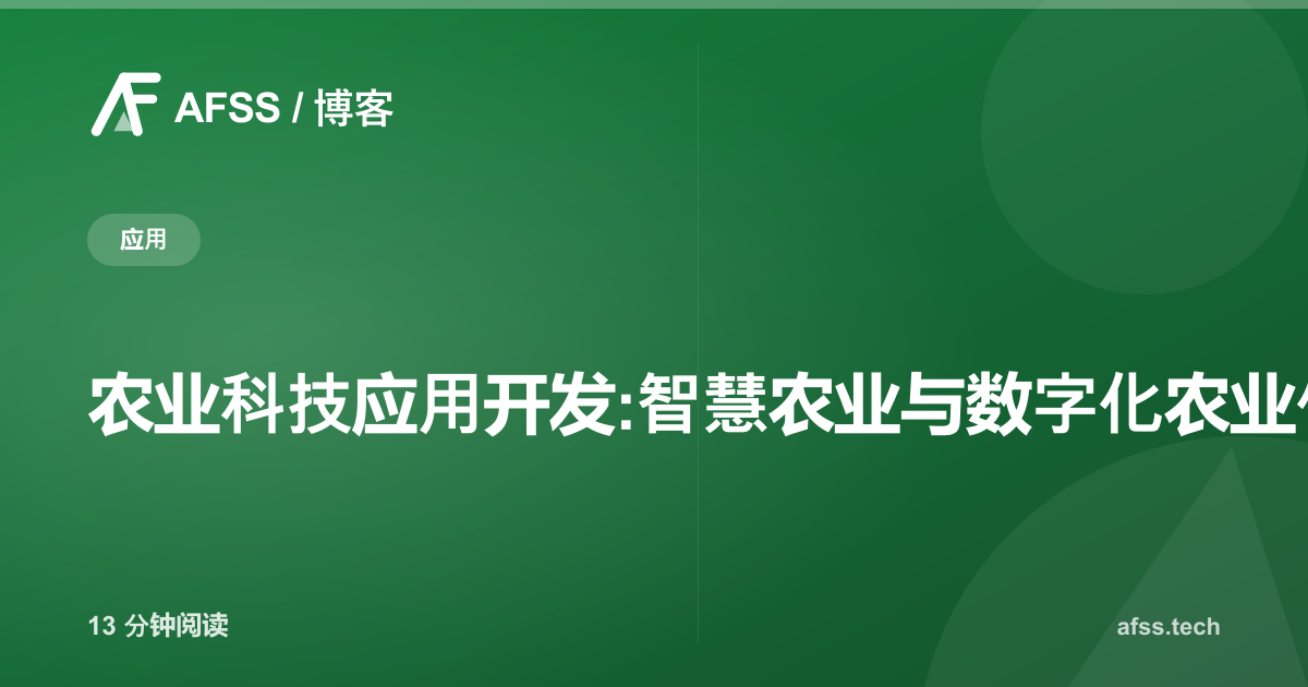 农业科技应用开发:智慧农业与数字化农业供应链软件解决方案