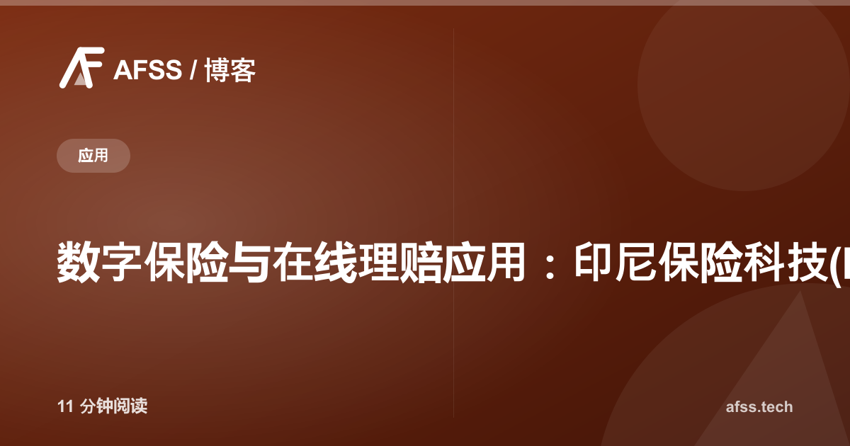 数字保险与在线理赔应用：印尼保险科技(InsurTech)开发指南