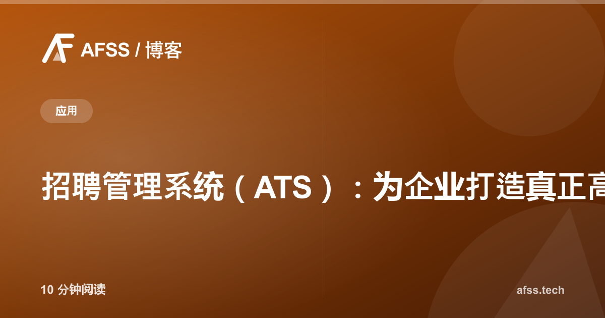 招聘管理系统(ATS):为企业打造真正高效的人才招聘软件