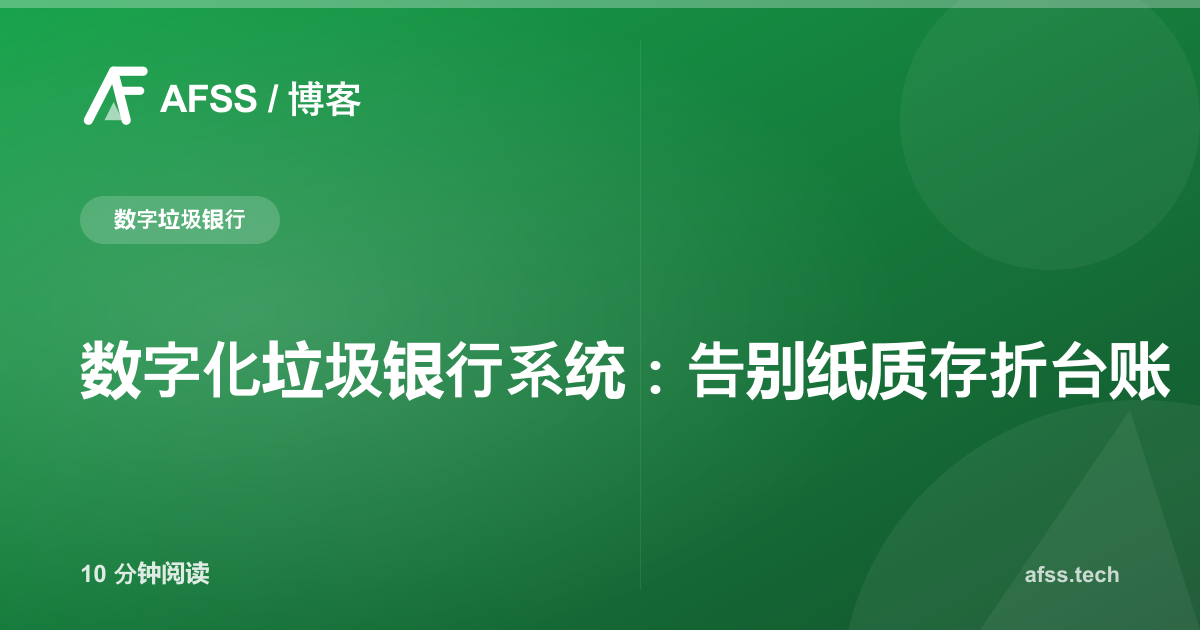 数字化垃圾银行系统:告别纸质存折台账