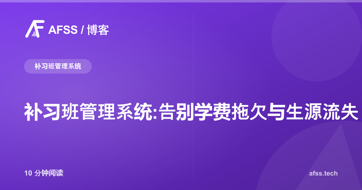 补习班管理系统:告别学费拖欠与生源流失