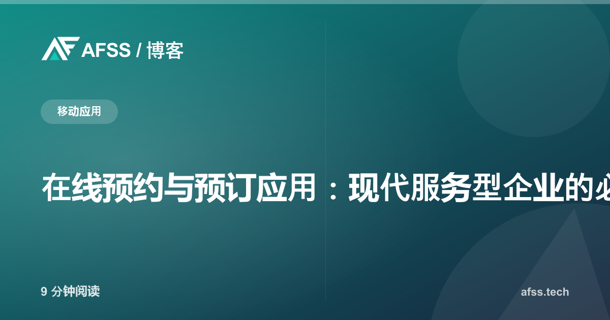 在线预约与预订应用：现代服务型企业的必备方案