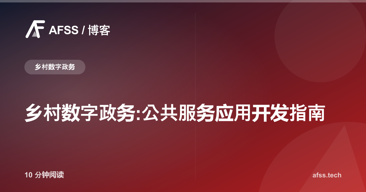 乡村数字政务:公共服务应用开发指南