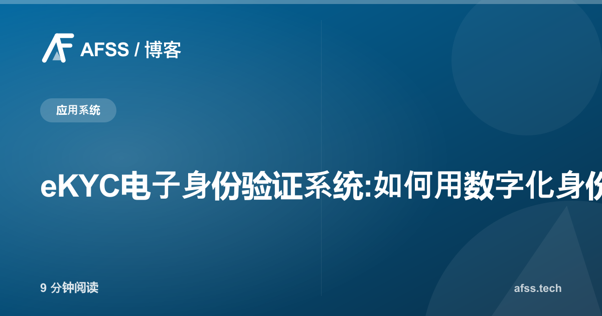 eKYC电子身份验证系统:如何用数字化身份核验留住注册用户