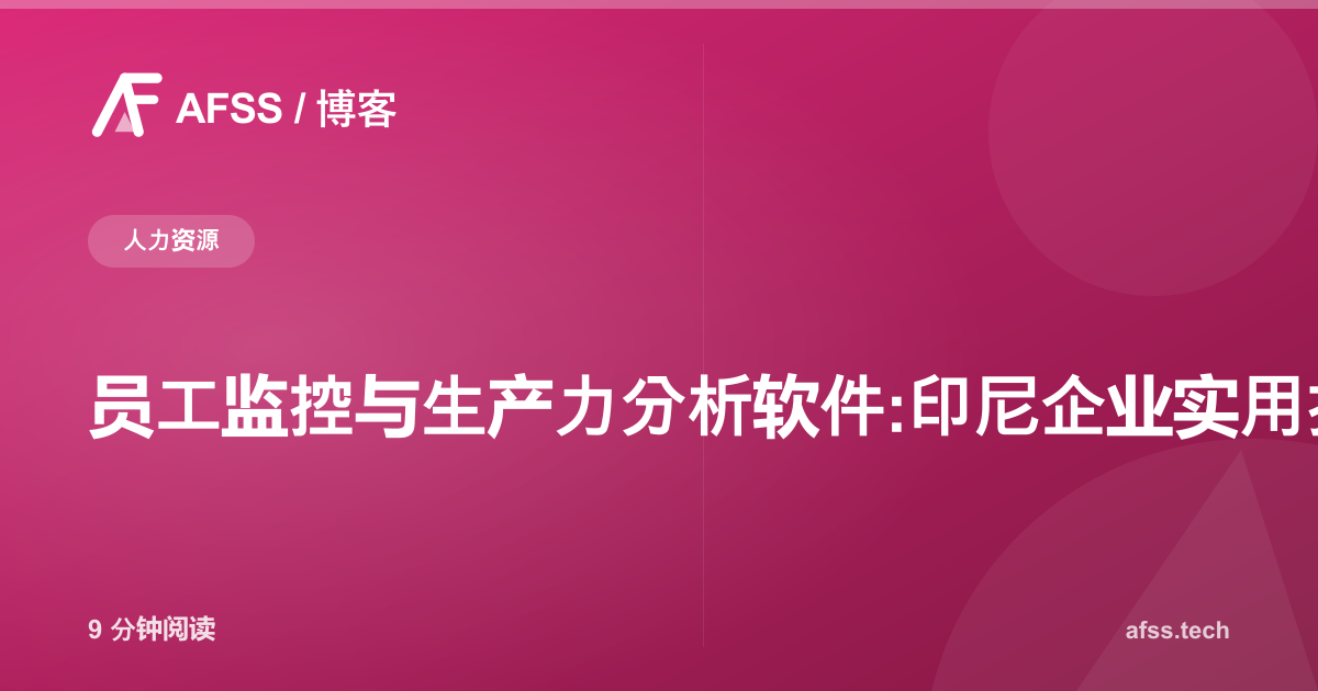 员工监控与生产力分析软件:印尼企业实用指南