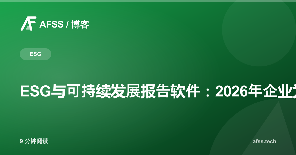 ESG与可持续发展报告软件：2026年企业为何离不开它
