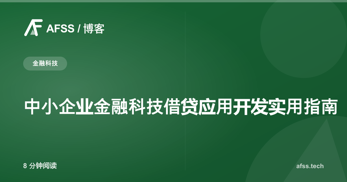 中小企业金融科技借贷应用开发实用指南
