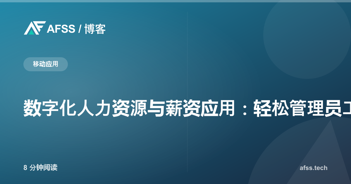 数字化人力资源与薪资应用:轻松管理员工的现代解决方案