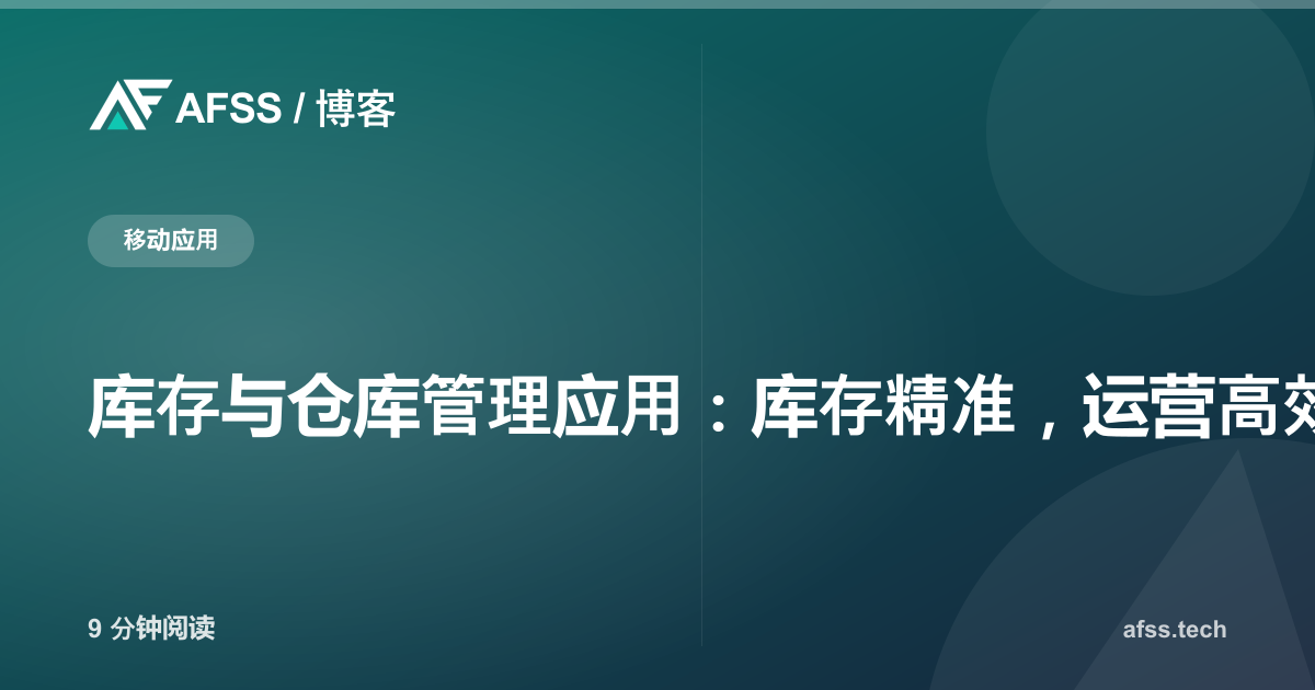 库存与仓库管理应用：库存精准，运营高效