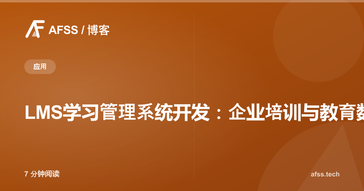 LMS学习管理系统开发：企业培训与教育数字化方案