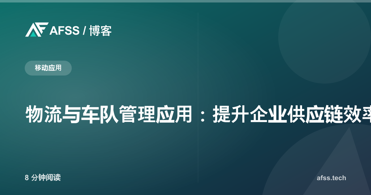 物流与车队管理应用：提升企业供应链效率