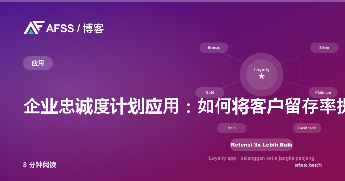 企业忠诚度计划应用:如何将客户留存率提升三倍