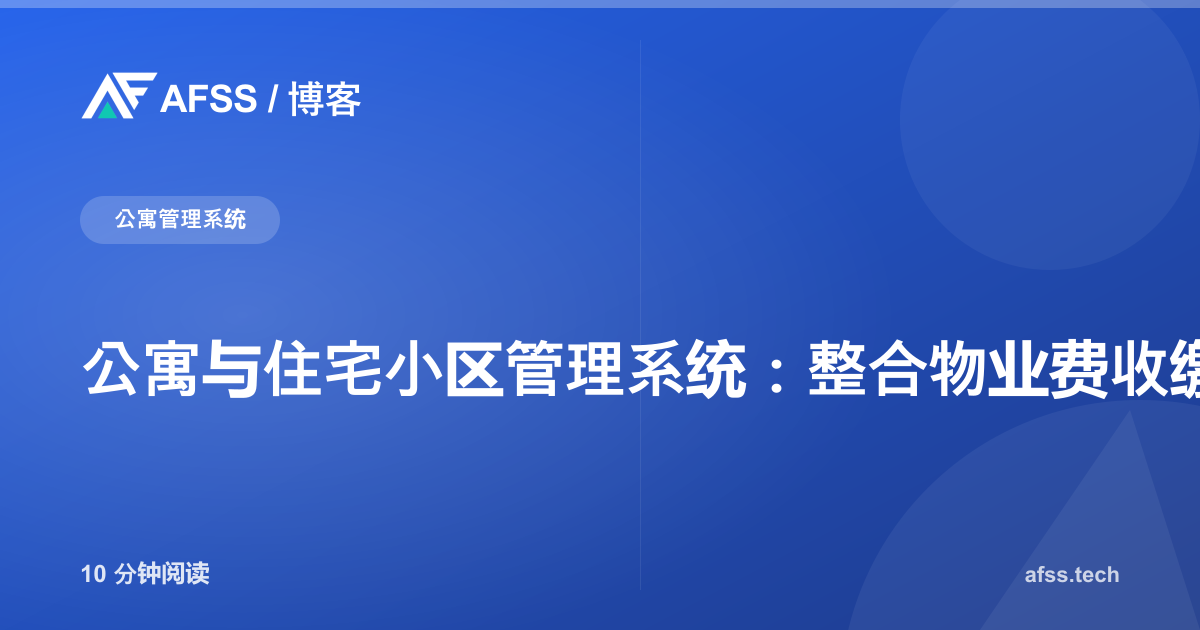 公寓与住宅小区管理系统:整合物业费收缴、设施预约与安保记录