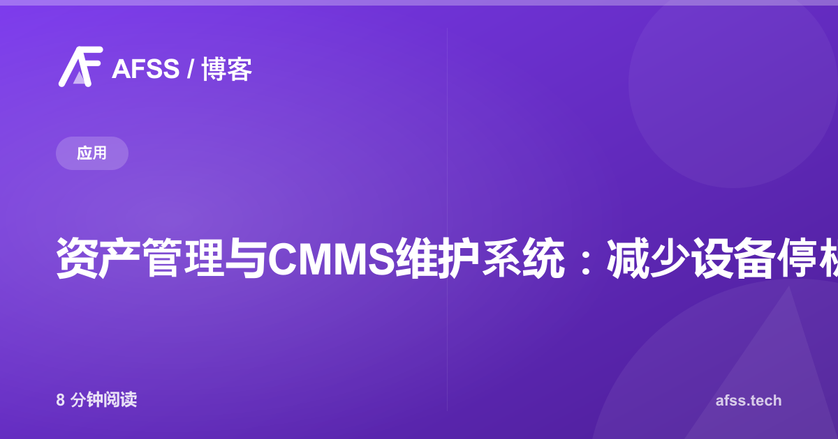 资产管理与CMMS维护系统:减少设备停机时间