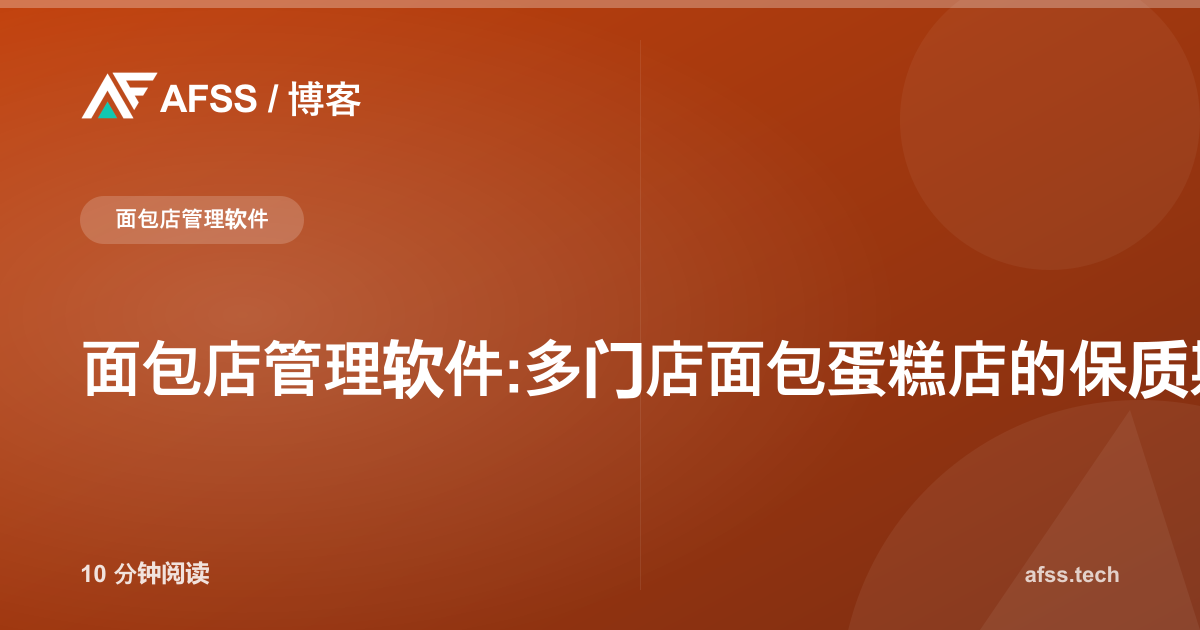 面包店管理软件:多门店面包蛋糕店的保质期、成本与预订管理方案