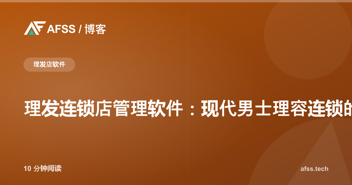 理发连锁店管理软件：现代男士理容连锁的系统方案