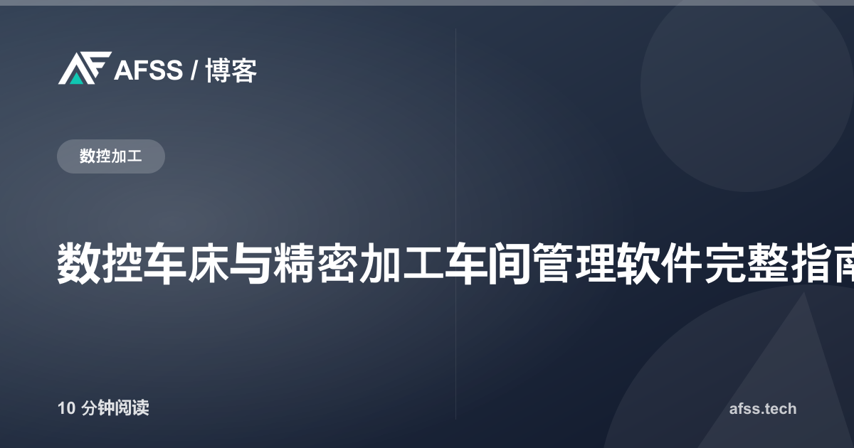 数控车床与精密加工车间管理软件完整指南