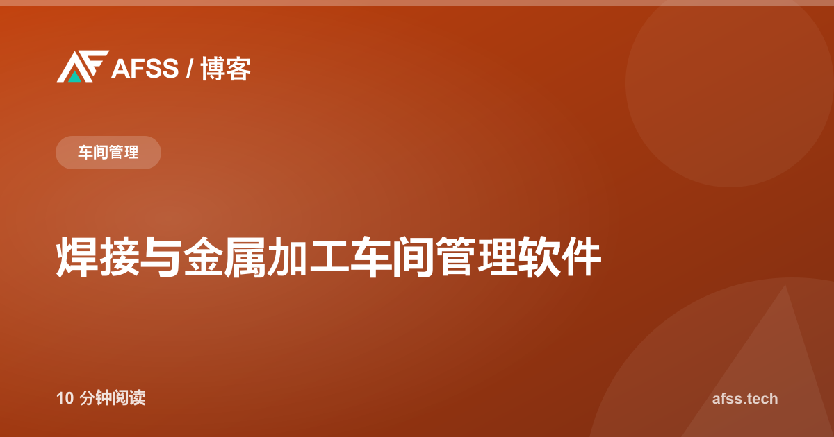 焊接与金属加工车间管理软件