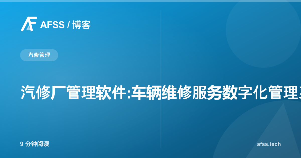 汽修厂管理软件:车辆维修服务数字化管理系统