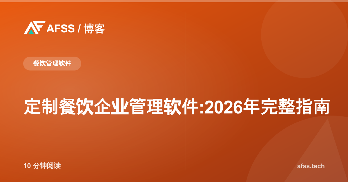 定制餐饮企业管理软件:2026年完整指南