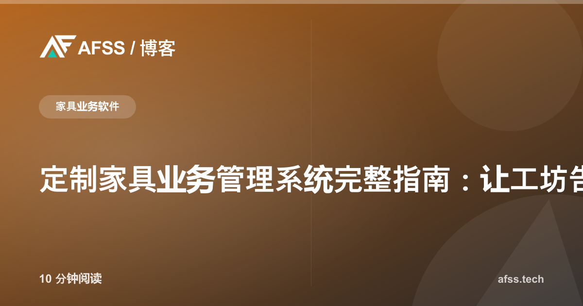 定制家具业务管理系统完整指南：让工坊告别混乱订单