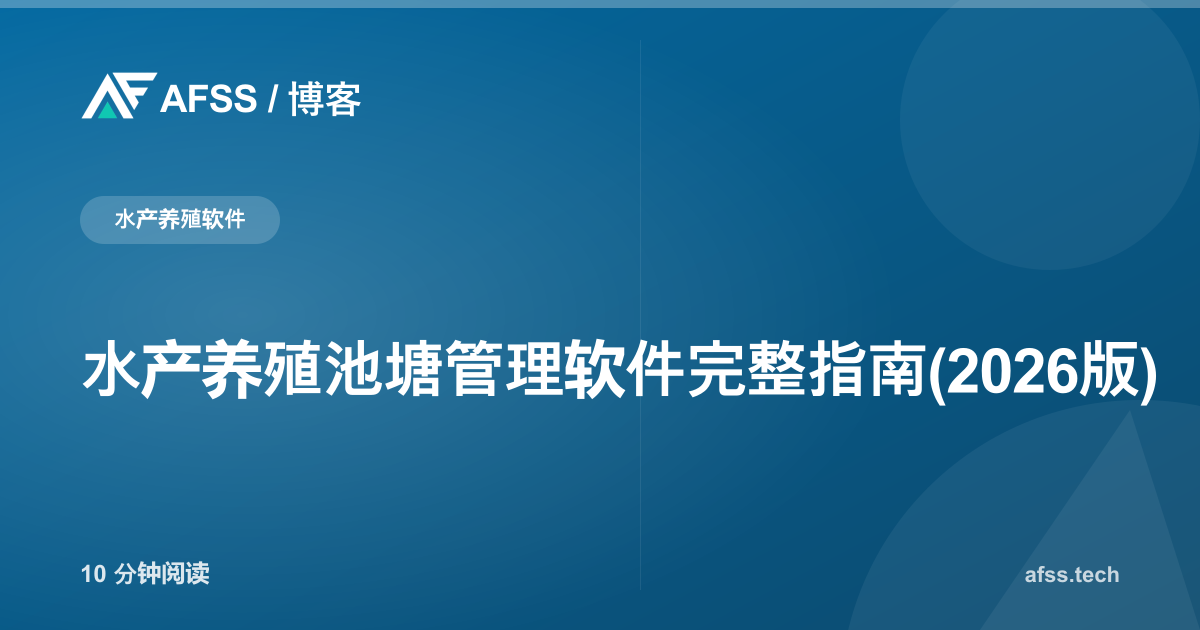 水产养殖池塘管理软件完整指南(2026版)