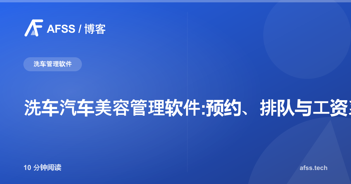 洗车汽车美容管理软件:预约、排队与工资系统