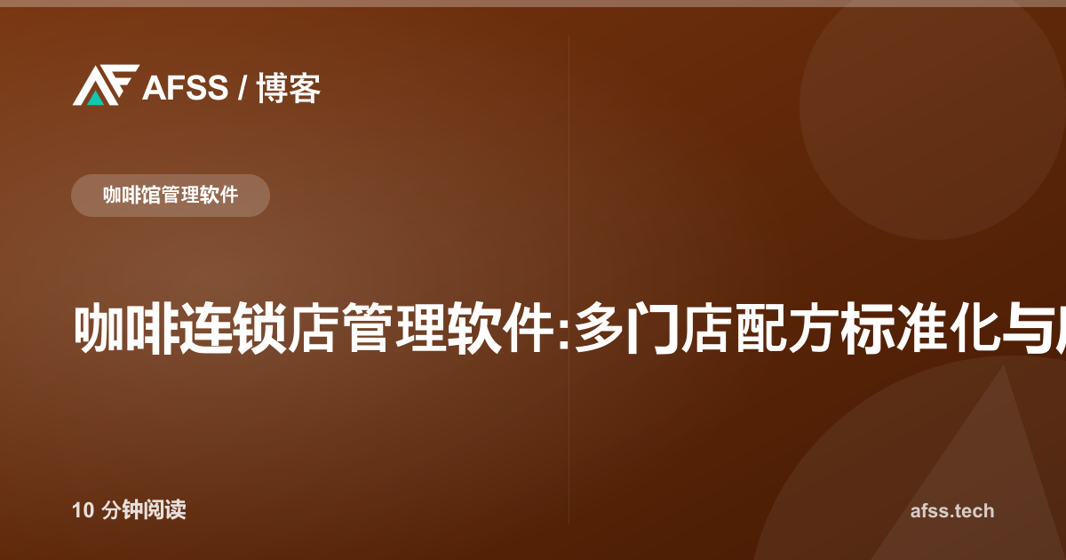 咖啡连锁店管理软件:多门店配方标准化与库存追踪指南