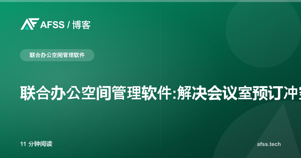 联合办公空间管理软件:解决会议室预订冲突、会员配额流失与虚拟办公室账单延迟