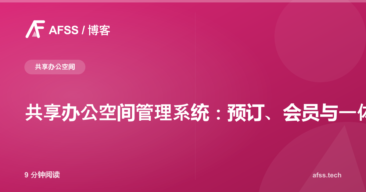 共享办公空间管理系统:预订、会员与一体化门禁