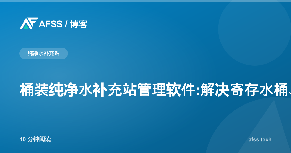 桶装纯净水补充站管理软件:解决寄存水桶、订阅配送与路线管理难题