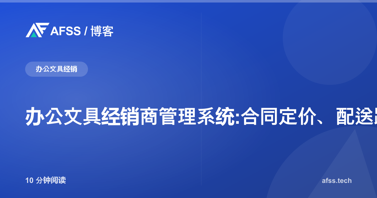 办公文具经销商管理系统:合同定价、配送路线与应收账款一体化管理