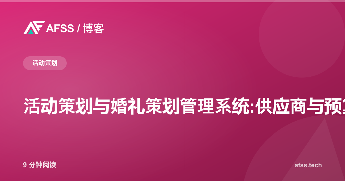 活动策划与婚礼策划管理系统:供应商与预算尽在一屏掌握