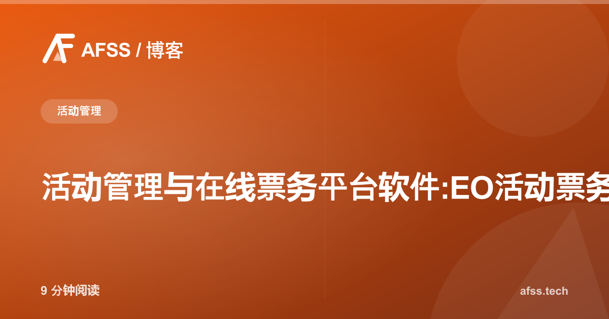 活动管理与在线票务平台软件:EO活动票务系统指南