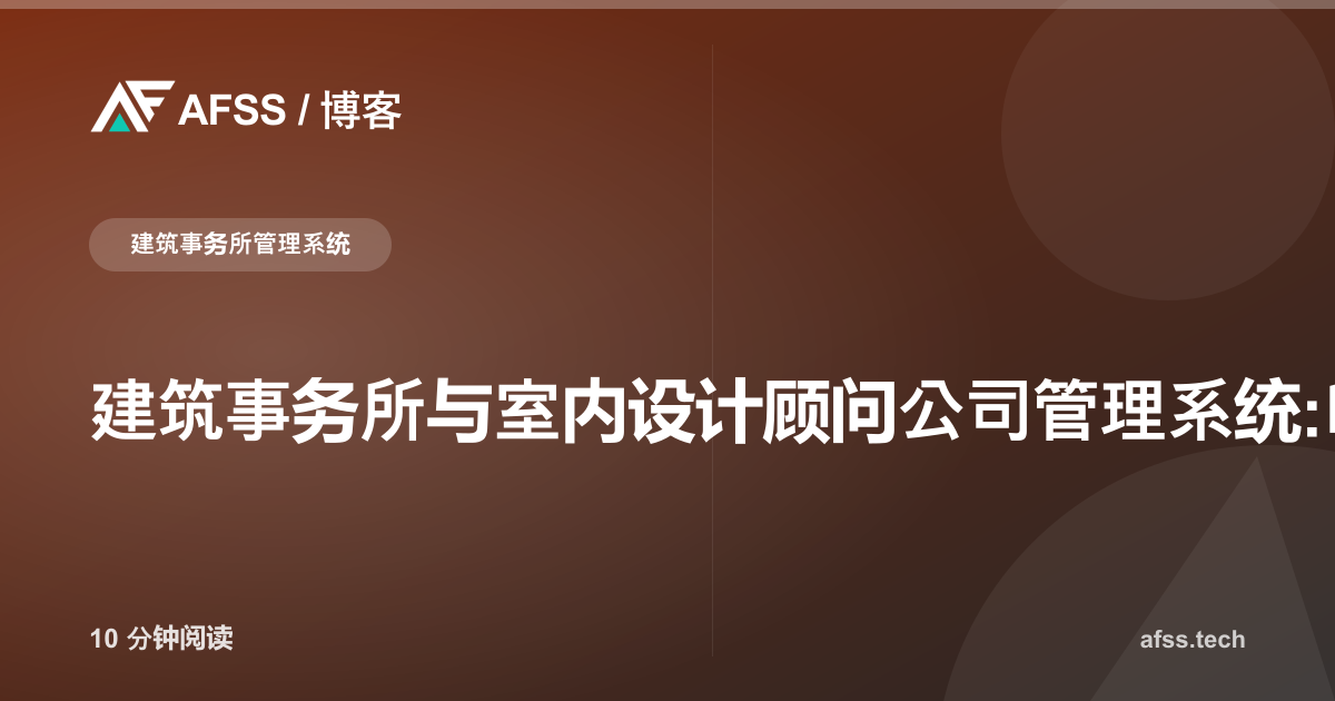 建筑事务所与室内设计顾问公司管理系统:印尼设计公司的数字化转型方案