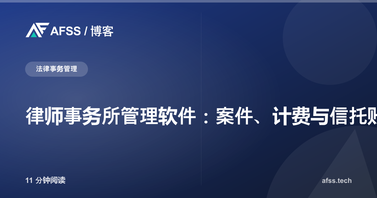 律师事务所管理软件：案件、计费与信托账户一体化