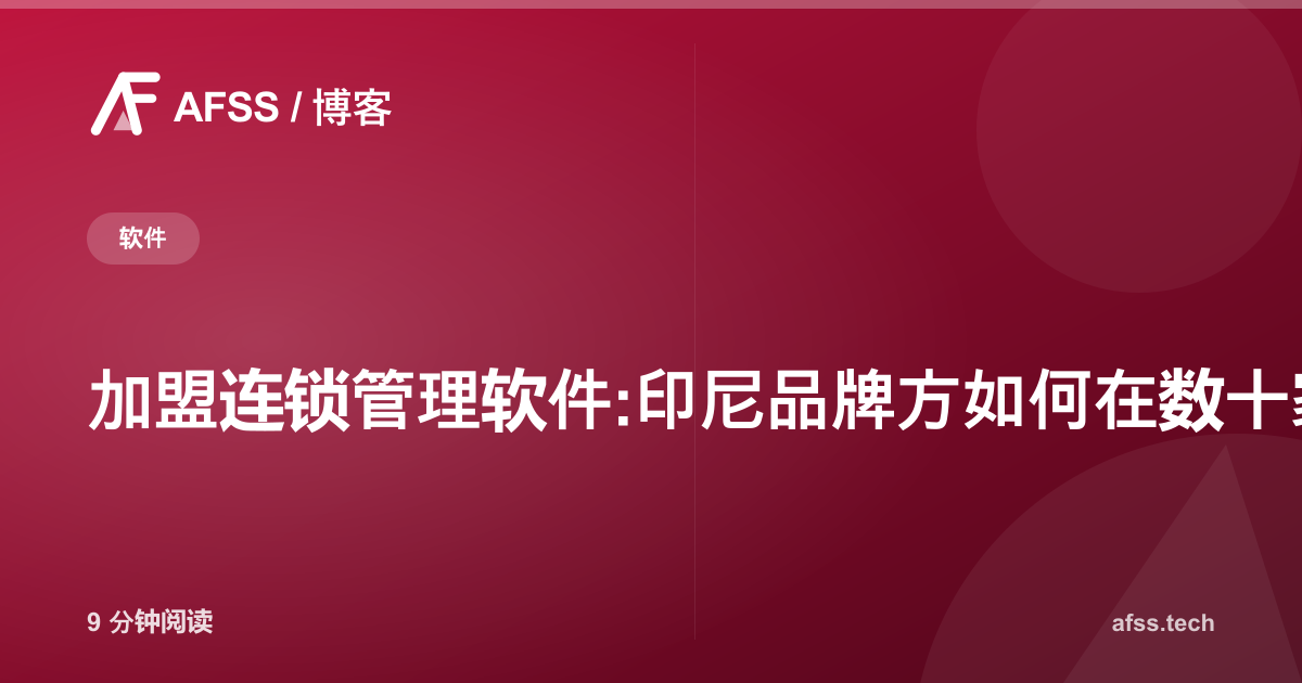 加盟连锁管理软件:印尼品牌方如何在数十家门店中保持统一掌控