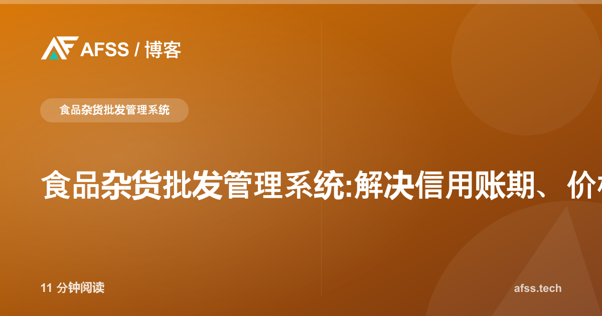 食品杂货批发管理系统:解决信用账期、价格波动与单位换算难题