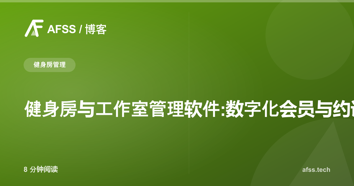 健身房与工作室管理软件:数字化会员与约课系统