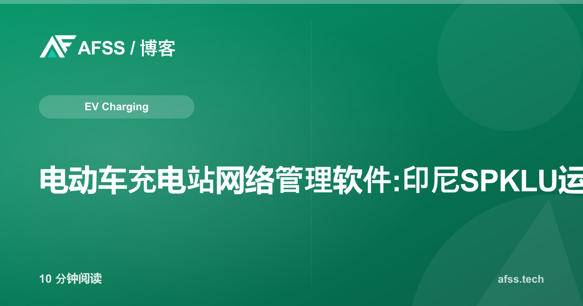 电动车充电站网络管理软件:印尼SPKLU运营商指南